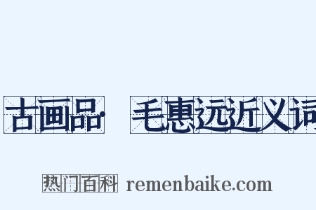 古画品·毛惠远近义词是什么意思的图片